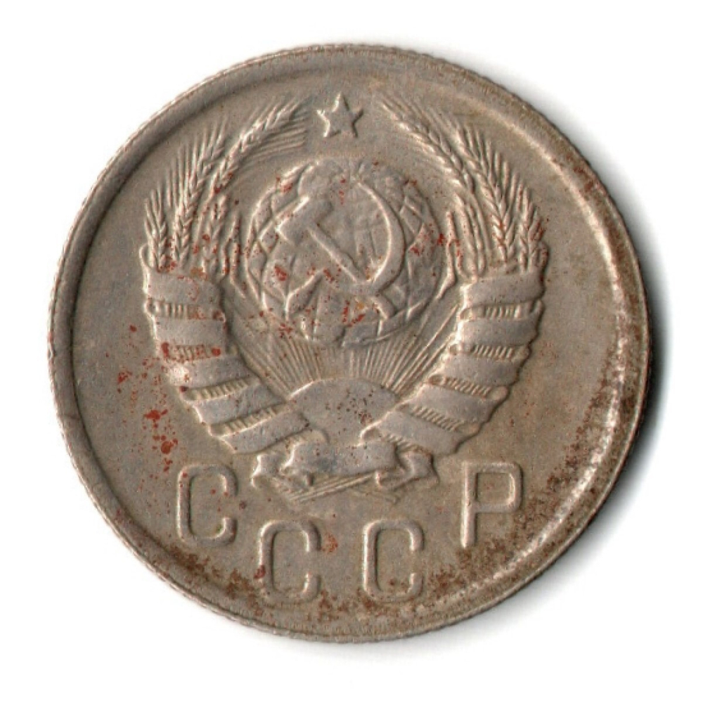 15 копеек 1939 год СССР VF