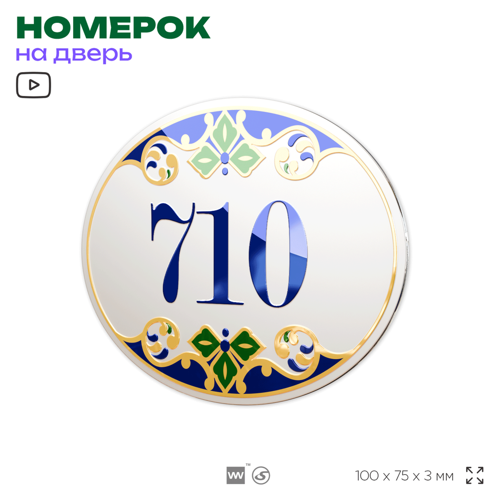 Номер на дверь квартиры 710, для кабинета, офиса, в средиземноморском стиле, шильдик 10 х 7,5 см, белый, Айдентика Технолоджи