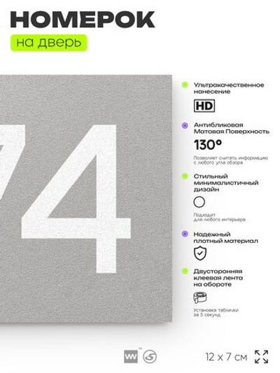 Номер на дверь 874, табличка на дверь для офиса, квартиры, кабинета, аудитории, склада, серая 120х70 мм, Айдентика Технолоджи