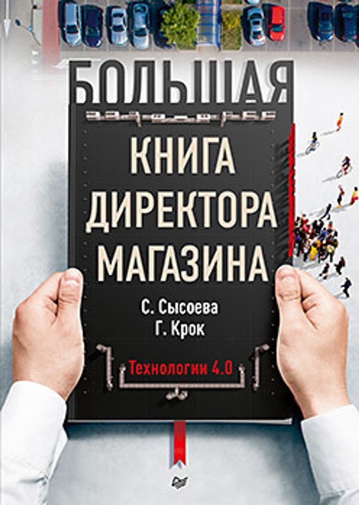 Большая книга директора магазина. Технологии 4.0. С. Сысоева, Г. Крюк