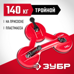 ЗУБР 140 кг, пластмассовый, тройной, стеклодомкрат на присоске (33724-3)