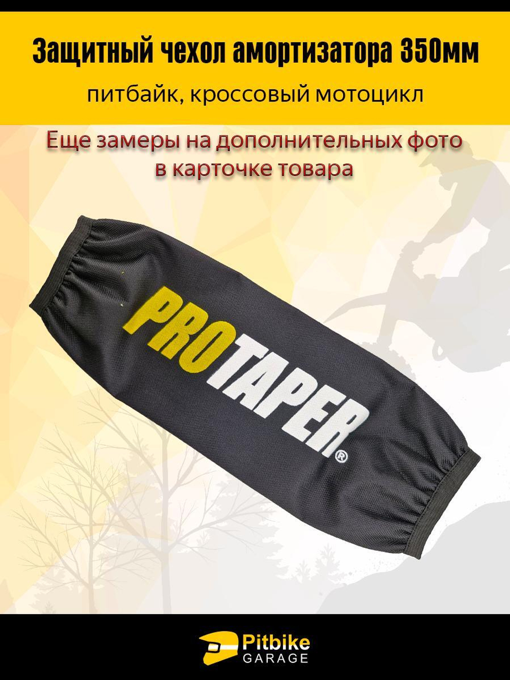 Чехол заднего амортизатора 350 мм Protaper желтый