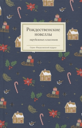 Рождественские новеллы зарубежных классиков