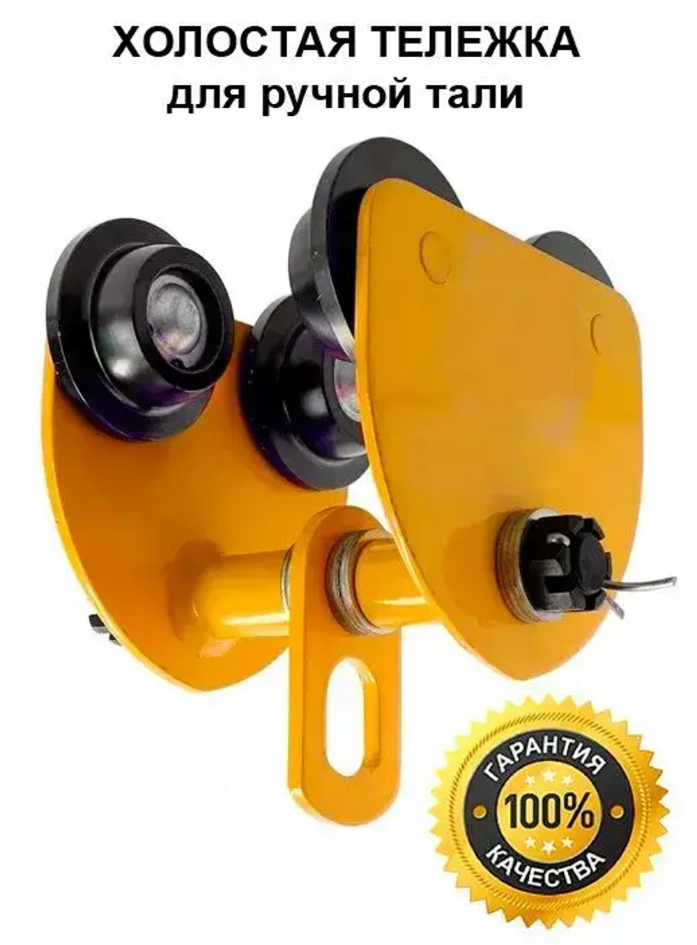 Тележка для тали холостая 1т