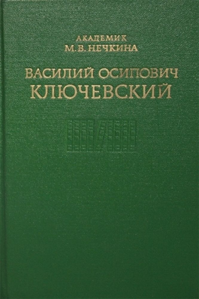 "Ключевский Василий Осипович". Нечкина М.В "Ключевский Василий Осипович". Нечкина М.В