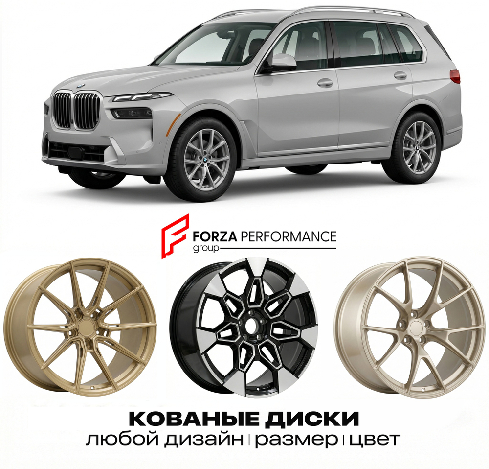 КОВАНЫЕ ДИСКИ для BMW X7 G07 Рестайлинг 2022-нв БМВ