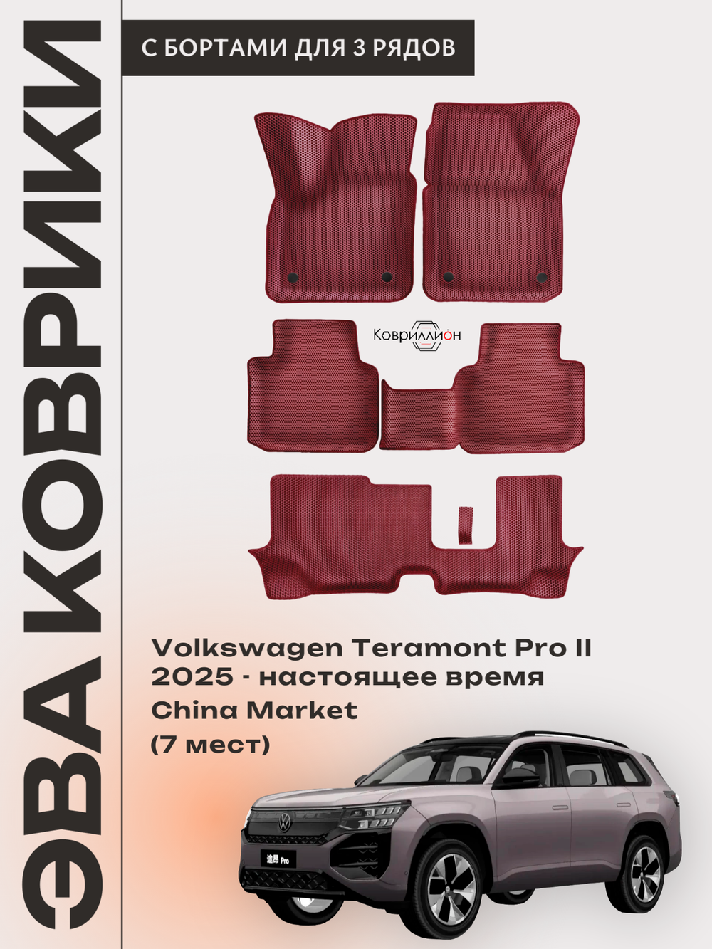 Автомобильные коврики ЭВА с бортами на 3 ряда для Volkswagen Teramont Pro II (25-н.в.) China Market (7 мест)