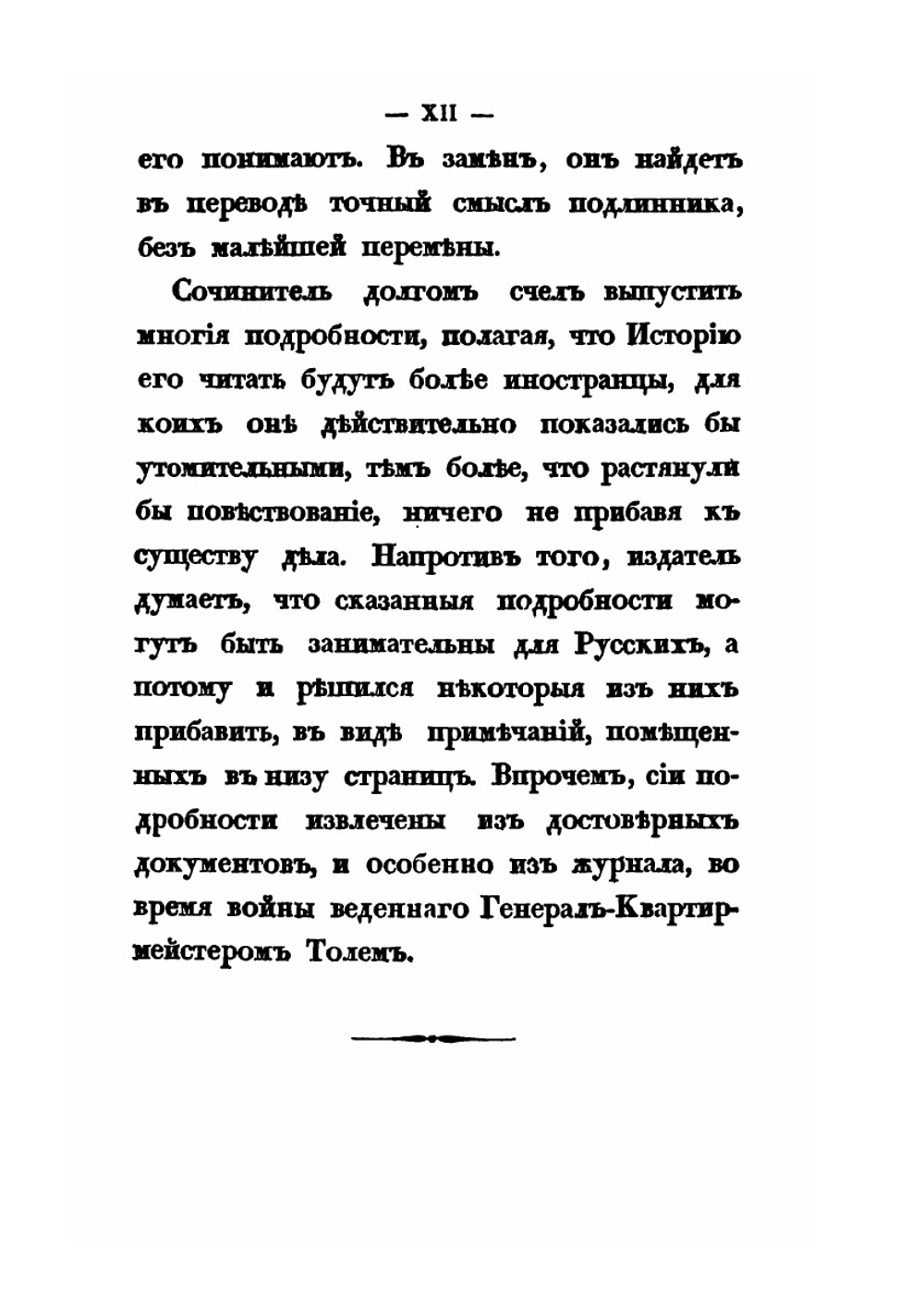 История нашествия императора Наполеона на Россию в 1812 году. Часть 1 | Д. П. Бутурлин