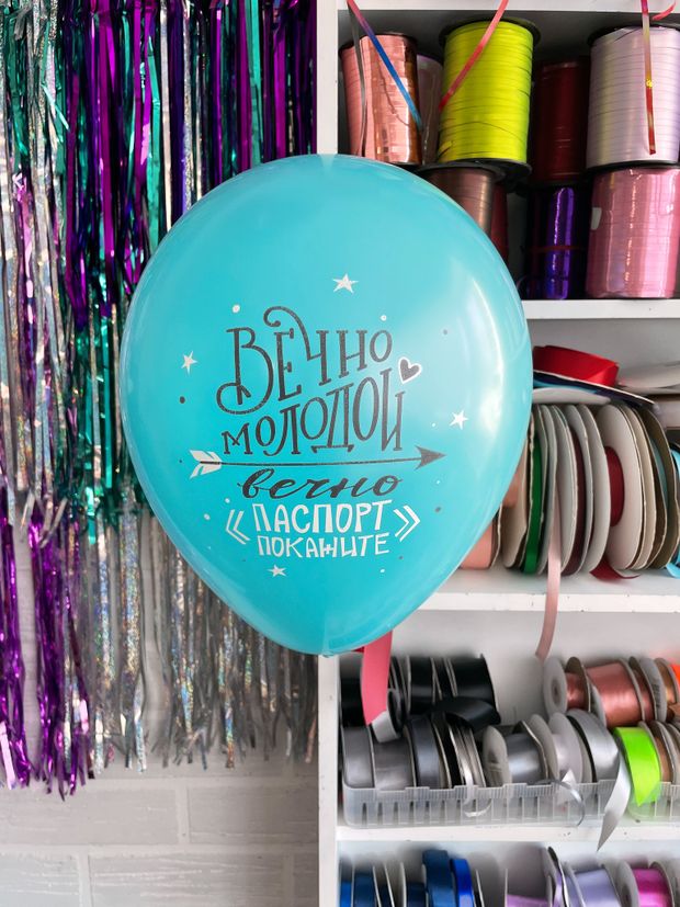 Шар с надписью ЧЮ 30 см 3/34 Вечно молодой вечно паспорт покажите (бирюзовый, для мужчины) (БГ-17)