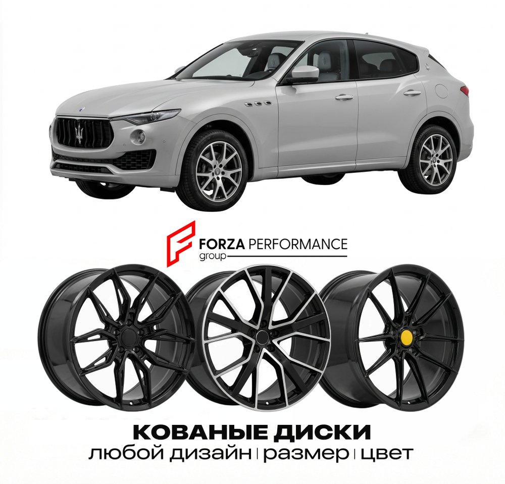 КОВАНЫЕ ДИСКИ для Maserati Levante I 2016-2022 Maserati