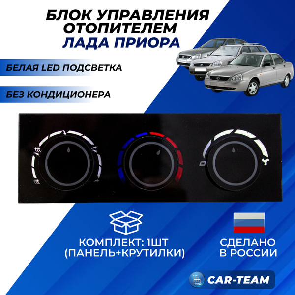 Ручки управления отопителем на Лада Приора без кондиционера с белой LED подсветкой