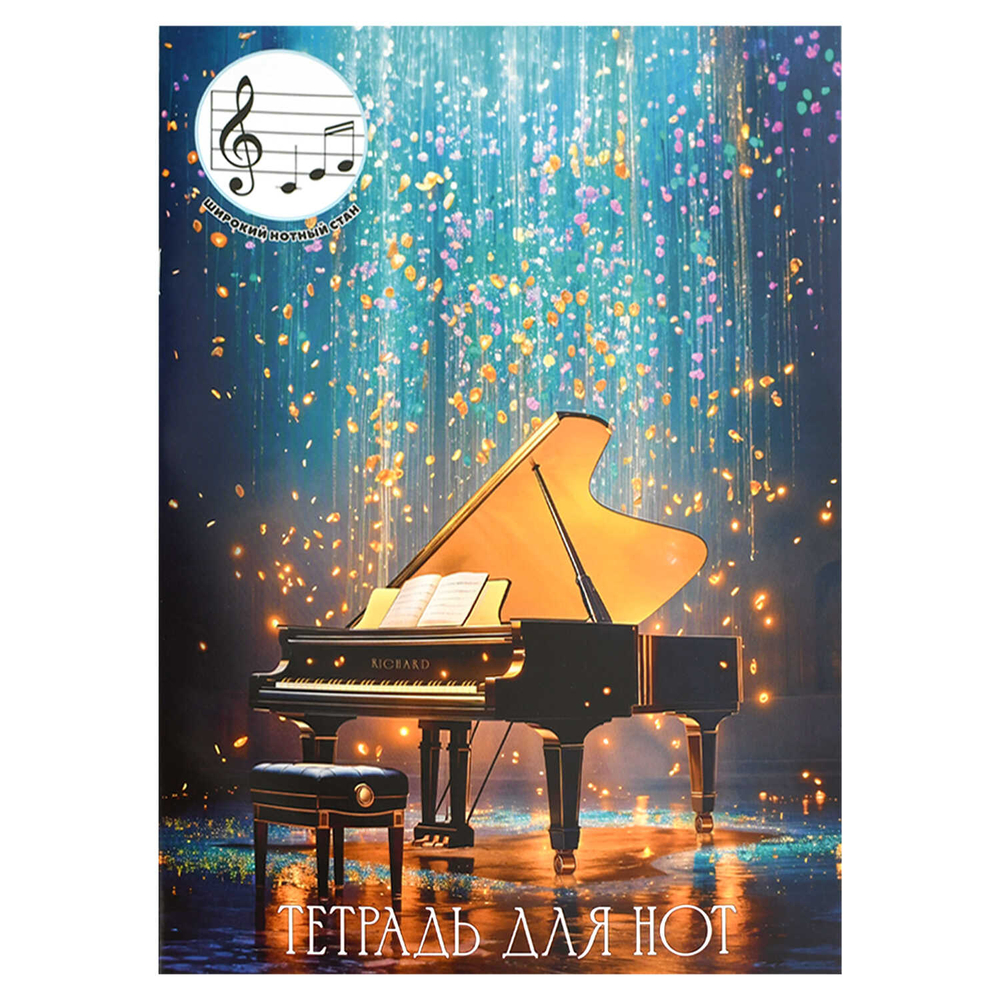 Тетрадь для нот 12 л. арт. 70017 РОЯЛЬ В СИЯНИИ /А4, белый офсет, мягкий переплёт (2 скобы), облож.- мелованная бумага 115 г/м², широкий нотный стан.