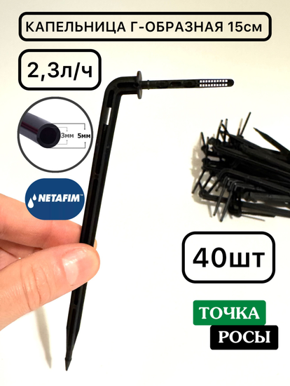 Капельница NETAFIM 15см Г-образная с лабиринтом для трубки 3х5мм