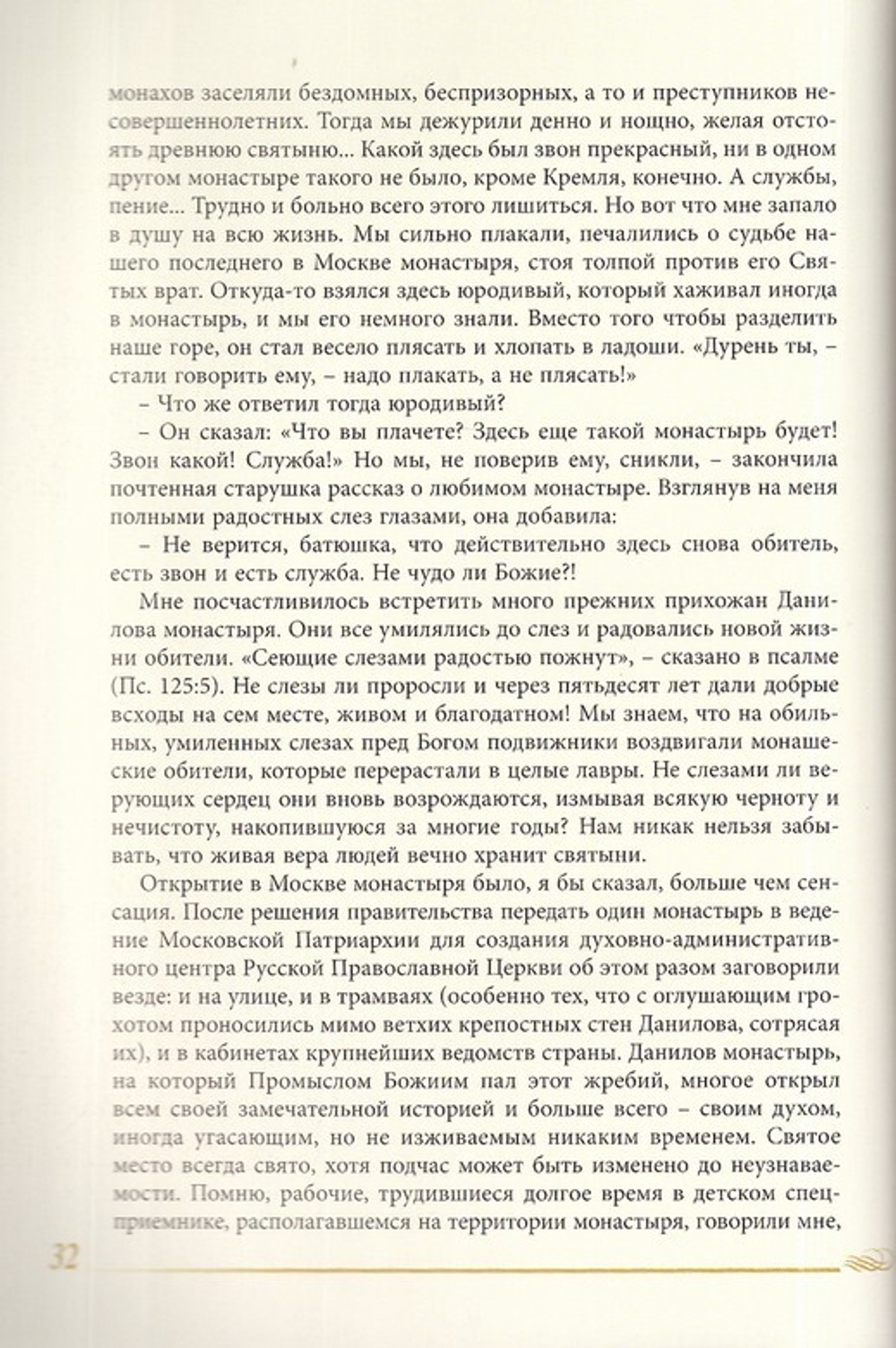Это было чудо Божие. История возрождения Данилова монастыря. Митрополит Евлогий (Смирнов)