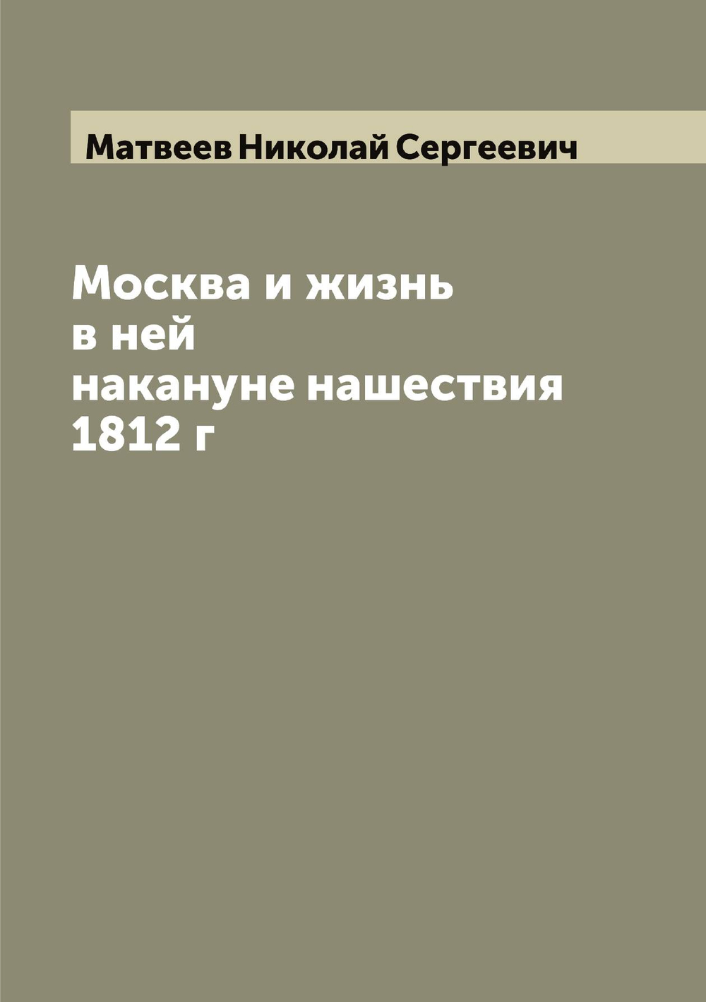 Москва и жизнь в ней накануне нашествия 1812 г | Матвеев Николай Сергеевич
