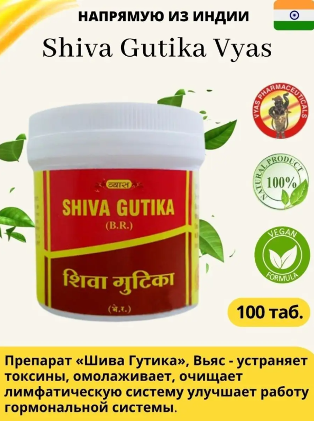 Шива Гутика Shiva Gutika Vyas