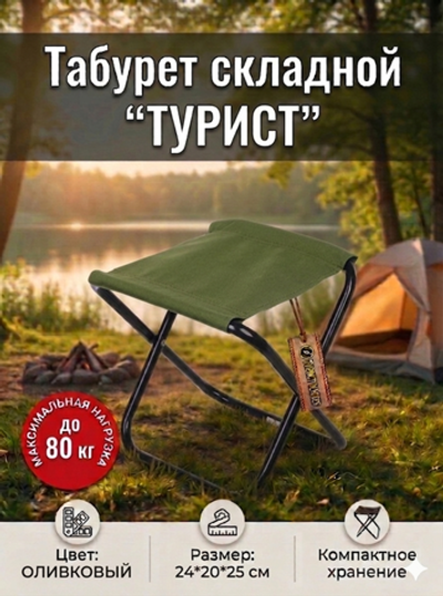 Табурет складной «Турист» О-образный, 24*20*25 см, до 80 кг, травяной