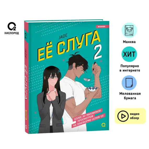 Jade. Ее слуга. Том 2