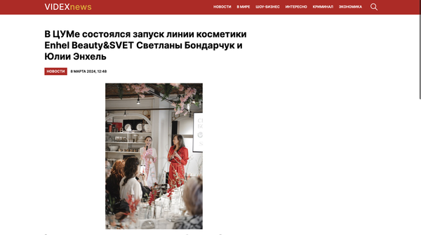 Enhel Beauty&amp;SVET - коллекция Светланы Бондарчук и Юлии Энхель