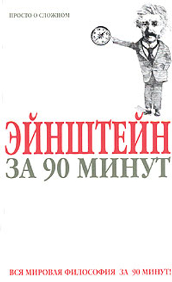 Эйнштейн за 90 минут