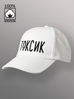 Бейсболка Токсик