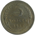 5 копеек 1935 новый тип (VF)
