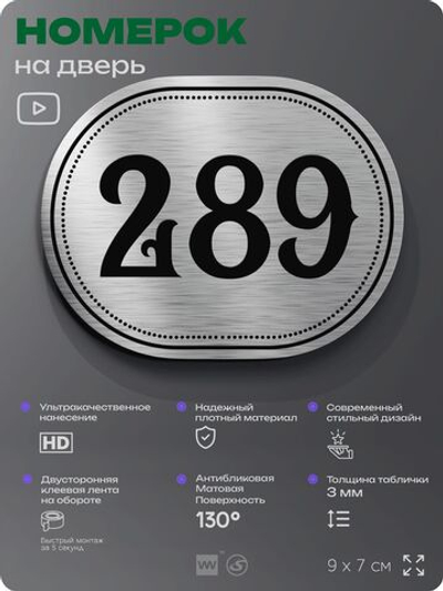 Номерок на дверь квартиры 289, для кабинета, офиса, шильдик 9 х 7 см, серебристый, Айдентика Технолоджи