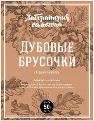 Лаборатория самогона Дубовые брусочки средней обжарки