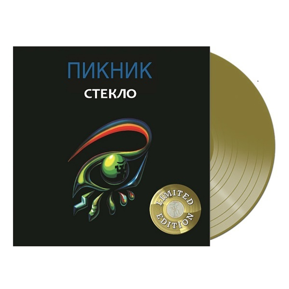 Пикник / Стекло (Limited Edition)(Coloured Vinyl)(LP)