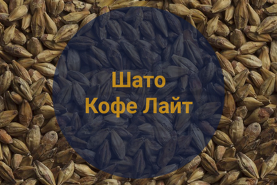 Солод Шато Кофе Лайт (Castle Malting), 1кг