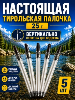 Настоящая тирольская палочка грузило для рыбалки 30 грамм набор 5 шт