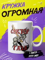 Кружка "Сектор газа"