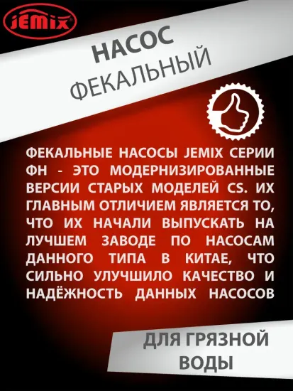 Фекальный насос для грязной воды Jemix ФН-175-6 (GS- 550) 550 Вт, 175 л/мин, 6 м