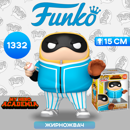 Фигурка Funko POP! Animation My Hero Academia HLB Fatgum (baseball) 6" (1332) 70617 / Фигурка Фанко ПОП! по мотивам аниме "Моя геройская академия", Жирножвач