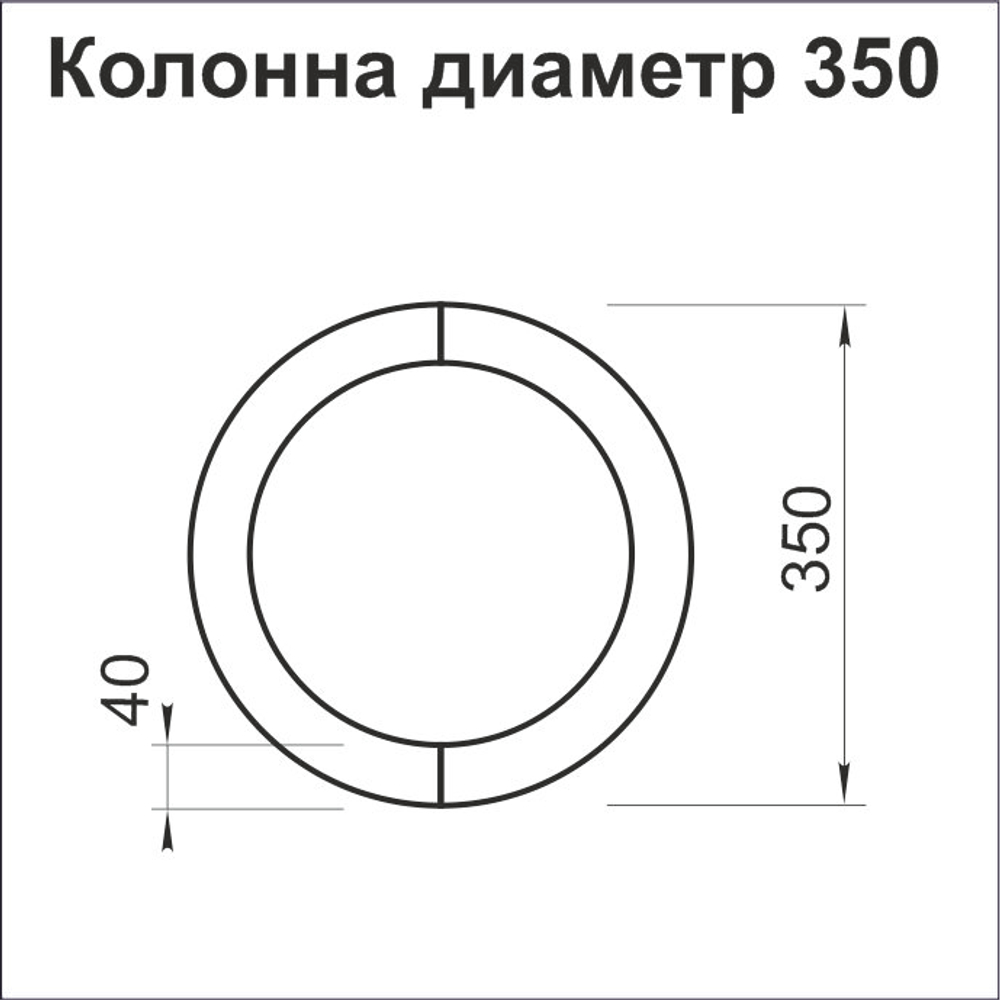 Колонна круглая диаметр 350