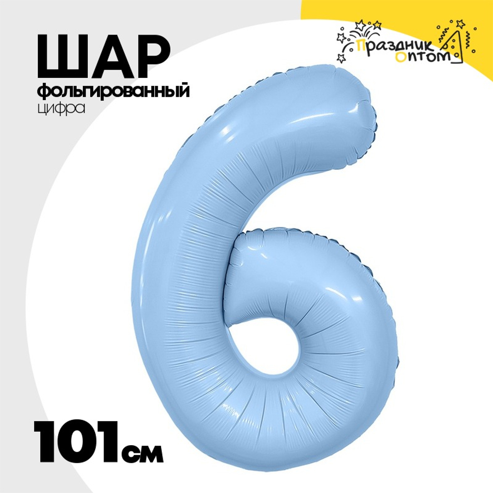 Шар фольгированный Цифра 6 101 см (Голубой)