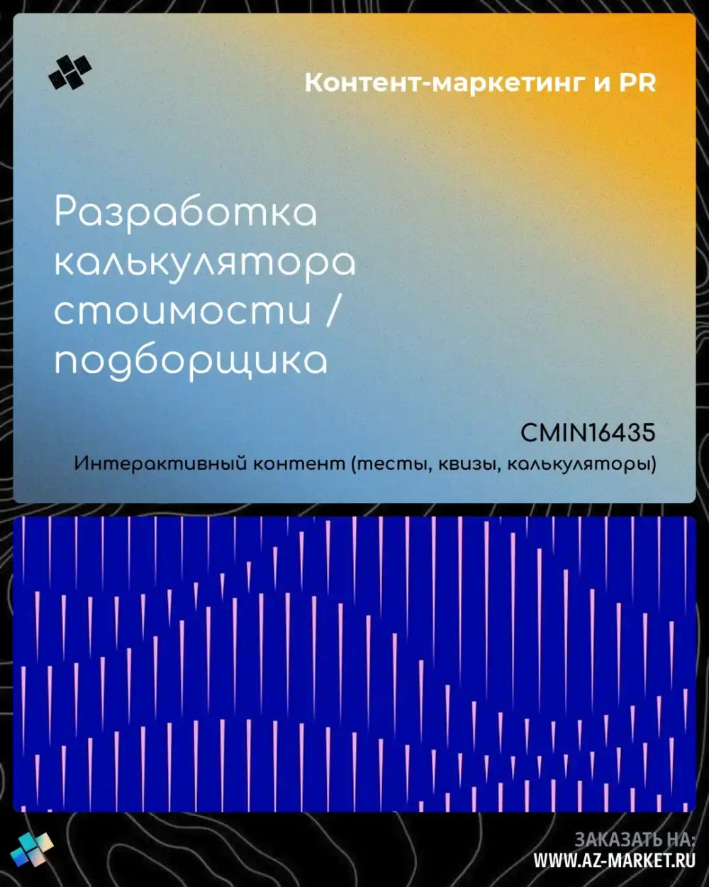 Разработка калькулятора стоимости / подборщика