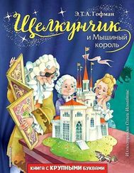 Щелкунчик и Мышиный король (ил. О. Ионайтис)