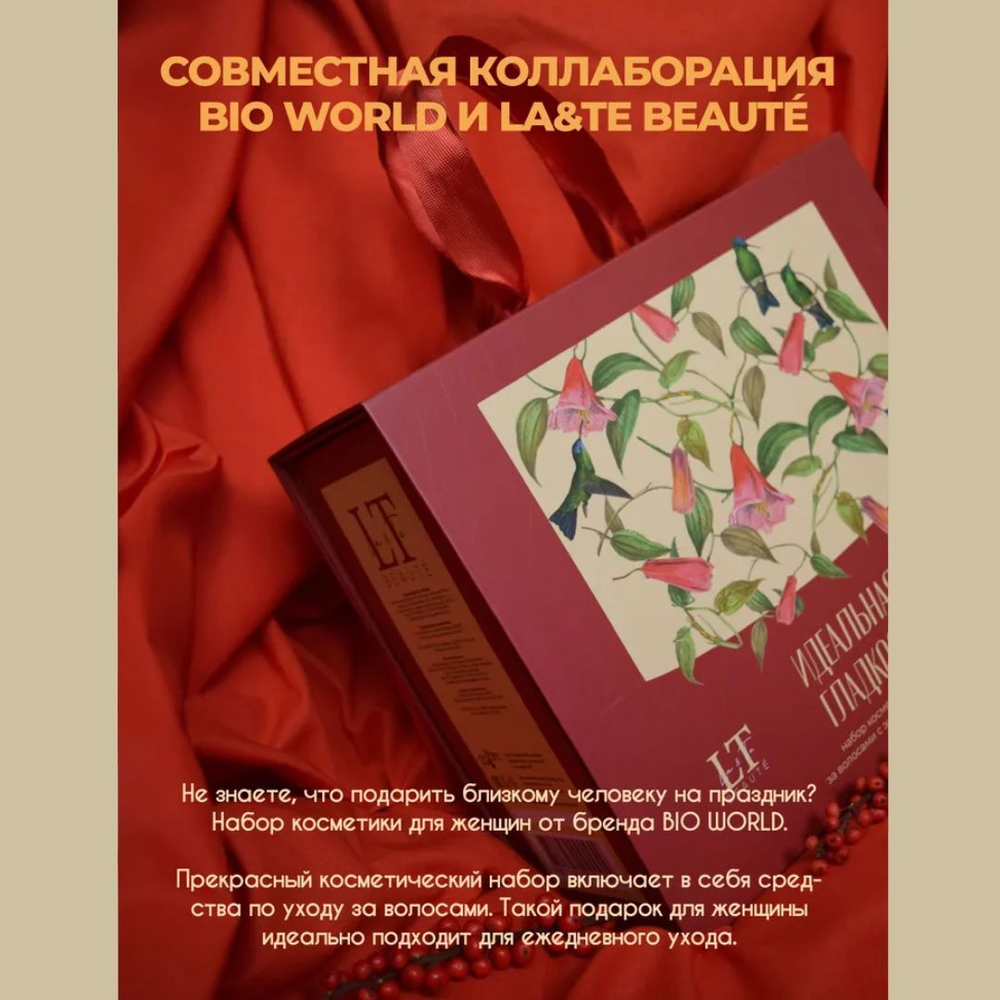 Набор косметики по уходу за волосами "Идеальная гладкость"