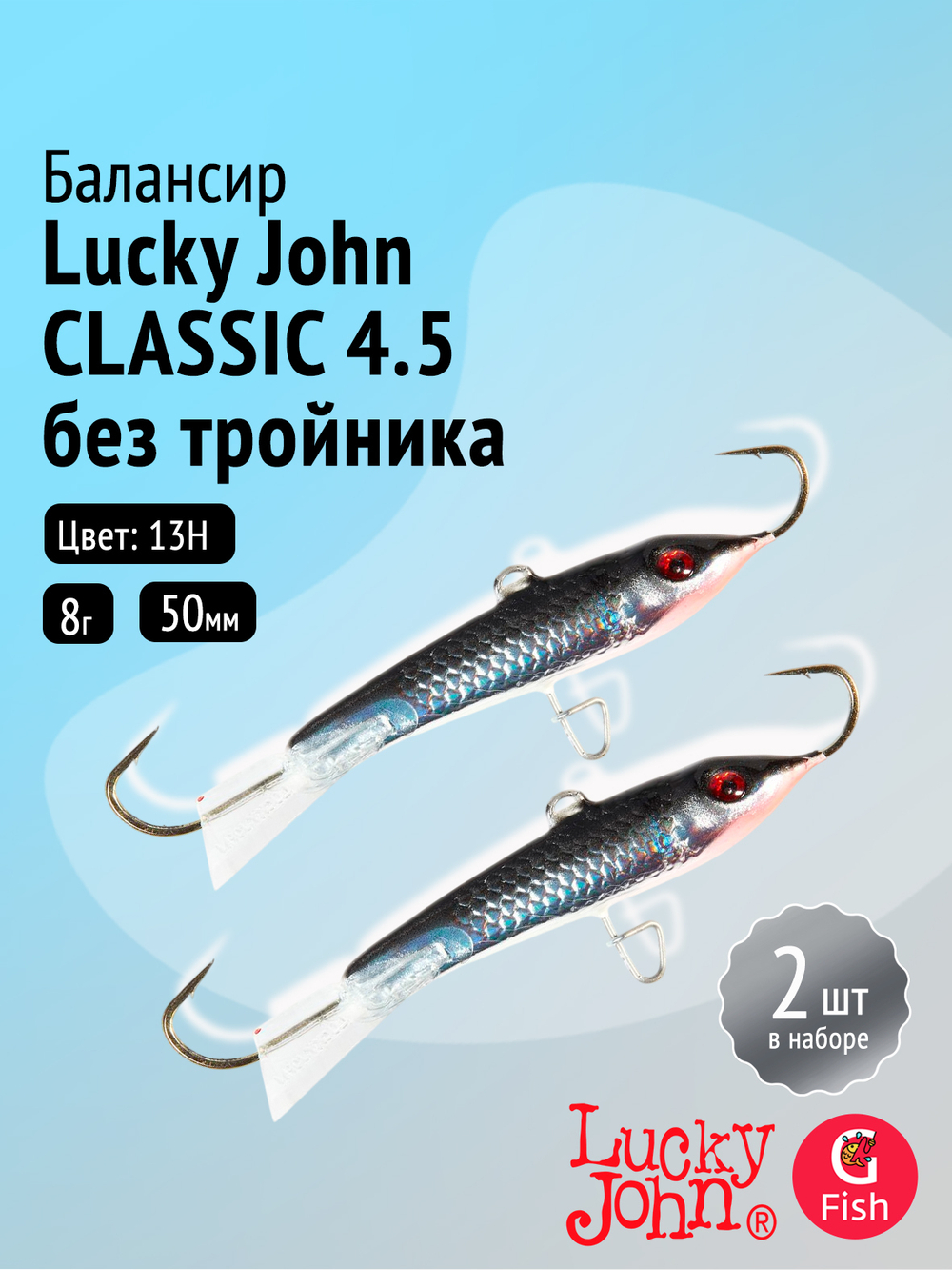 Балансиры Lucky John CLASSIC 5 50мм/13H 2шт. без тройника