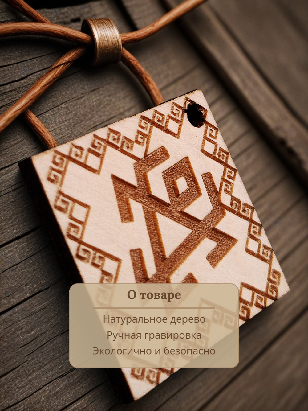 Славянский оберег "Навник"