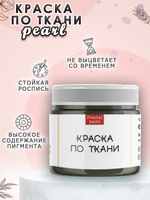 Краска по ткани и обуви, одежды акриловая перламутровая «Чёрная жемчужина»