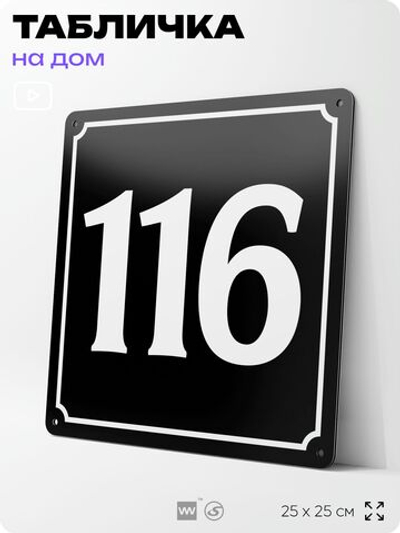 Адресная табличка с номером дома 116, на фасад и забор, черная, 25х25 см, Айдентика Технолоджи