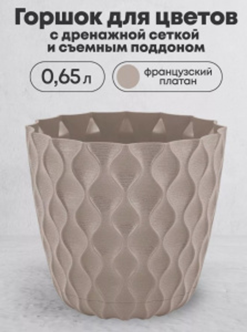 Горшок ВЕЙВ/ВОЛНА д.115мм 0,65л со съемным поддоном французский платан