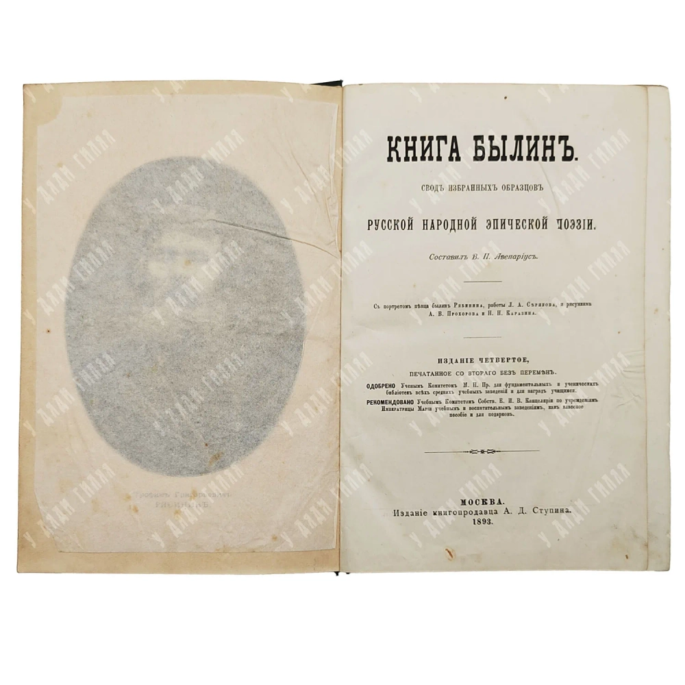 Авенариус В. П. Книга былин. Свод избранных образцов. М.: Изд. Ступина, 1893.