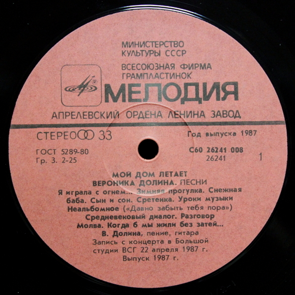 Вероника Долина / Мой Дом Летает (LP)
