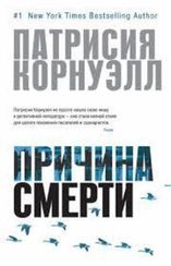 Причина смерти