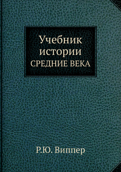 Учебник истории. СРЕДНИЕ ВЕКА | Р.Ю. Виппер