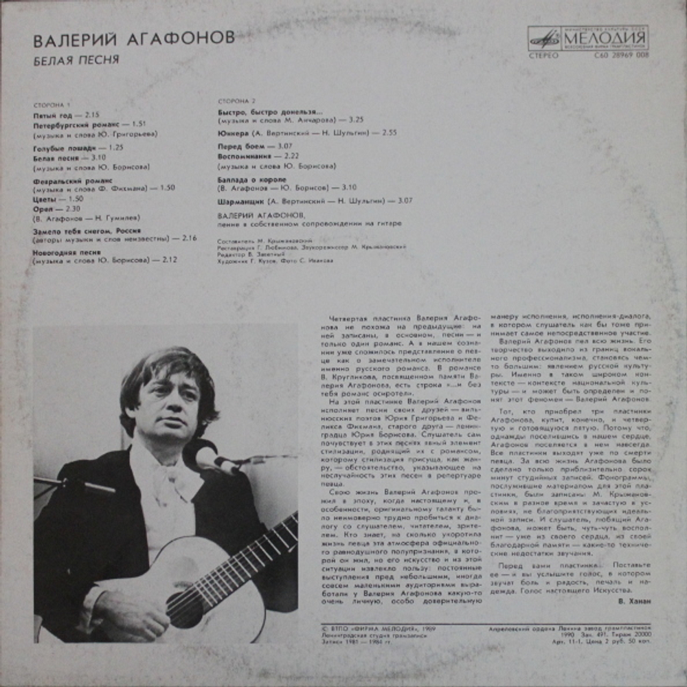 Валерий Агафонов / Белая Песня (LP)