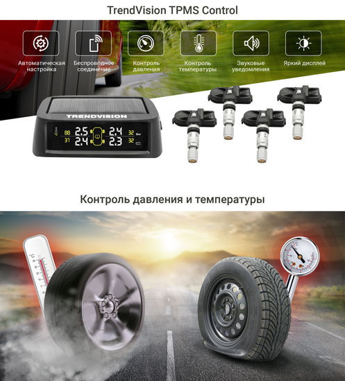 TrendVision TPMS Control (Система мониторинга давления в шинах)